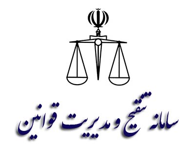 سامانه تنقیح و مدیریت قوانین
