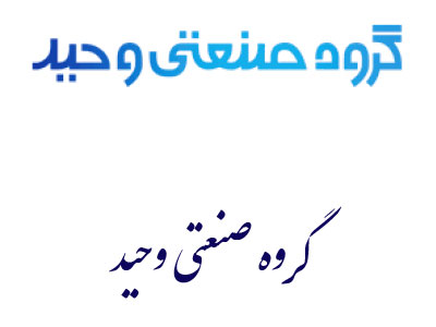 گروه صنعتی وحید