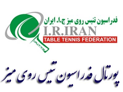 پورتال فدراسیون تنیس روی میز