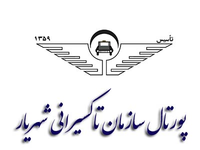 پرتال سازمان تاکسیرانی شهریار